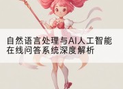 自然语言处理与AI人工智能在线问答系统深度解析
