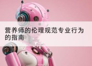 营养师的伦理规范专业行为的指南