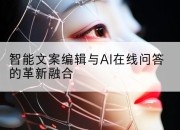 智能文案编辑与AI在线问答的革新融合
