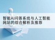 智能AI问答系统与人工智能网站的综合解析及推荐