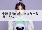 金牌销售的成功秘诀与自我提升方法