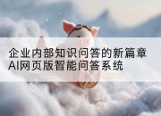 企业内部知识问答的新篇章AI网页版智能问答系统