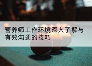营养师工作环境深入了解与有效沟通的技巧