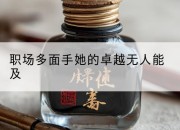 职场多面手她的卓越无人能及