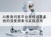 AI教育问答平台在线问答系统的深度探索与实践应用