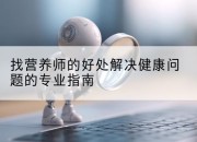 找营养师的好处解决健康问题的专业指南