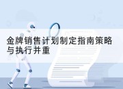 金牌销售计划制定指南策略与执行并重