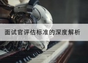 面试官评估标准的深度解析