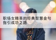 职场女精英的经典智慧金句指引成功之路