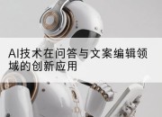 AI技术在问答与文案编辑领域的创新应用
