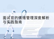 面试官的情绪管理深度解析与实践指南