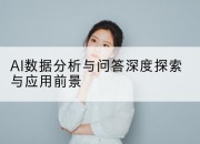 AI数据分析与问答深度探索与应用前景