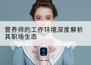 营养师的工作环境深度解析其职场生态