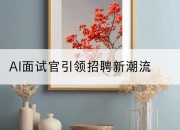 AI面试官引领招聘新潮流