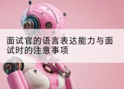 面试官的语言表达能力与面试时的注意事项