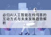 必归AI人工智能在线问答的互动方式与未来发展趋势解析