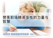 赞美职场精英女性的力量与智慧