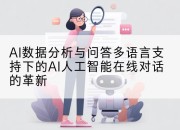 AI数据分析与问答多语言支持下的AI人工智能在线对话的革新
