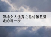 职场女人优秀之花优雅且坚定的每一步