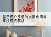 基于用户反馈的自动化问答系统深度解析