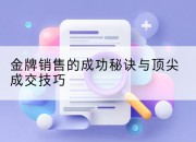 金牌销售的成功秘诀与顶尖成交技巧