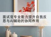 面试官专业能力提升自我反思与AI辅助的协同作用