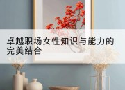 卓越职场女性知识与能力的完美结合