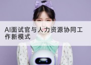 AI面试官与人力资源协同工作新模式