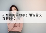 AI智能问答助手引领智能交互新时代