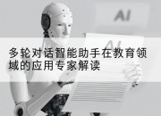 多轮对话智能助手在教育领域的应用专家解读