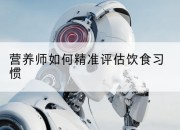 营养师如何精准评估饮食习惯