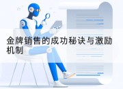 金牌销售的成功秘诀与激励机制