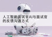 人工智能面试官AI与面试官的反馈沟通方式