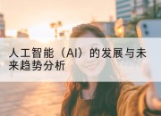 人工智能（AI）的发展与未来趋势分析