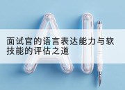 面试官的语言表达能力与软技能的评估之道