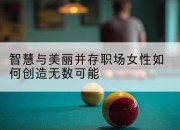 智慧与美丽并存职场女性如何创造无数可能