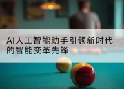 AI人工智能助手引领新时代的智能变革先锋