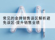 常见的金牌销售误区解析避免误区-提升销售业绩