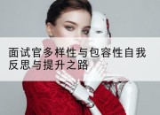 面试官多样性与包容性自我反思与提升之路