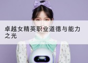卓越女精英职业道德与能力之光