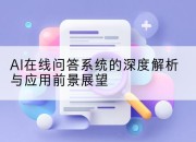 AI在线问答系统的深度解析与应用前景展望