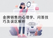 金牌销售的心理学、问答技巧及误区解析