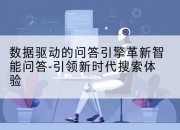 数据驱动的问答引擎革新智能问答-引领新时代搜索体验