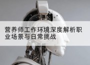 营养师工作环境深度解析职业场景与日常挑战