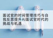 面试官的时间管理技巧与自我反思提升AI面试官时代的挑战与机遇