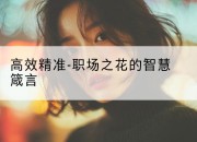 高效精准-职场之花的智慧箴言