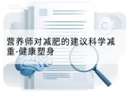 营养师对减肥的建议科学减重-健康塑身