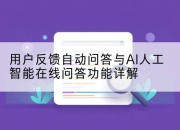 用户反馈自动问答与AI人工智能在线问答功能详解