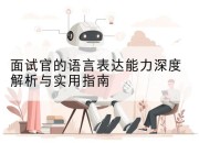面试官的语言表达能力深度解析与实用指南