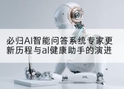 必归AI智能问答系统专家更新历程与al健康助手的演进